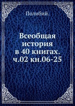 Всеобщая история в 40 книгах. ч.02 кн.06-25