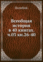 Всеобщая история в 40 книгах. ч.03 кн.26-40