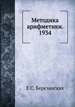 Методика арифметики. 1934