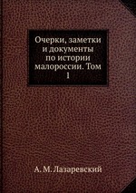 Очерки, заметки и документы по истории малороссии. Том 1