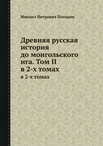 Древняя русская история до монгольского ига. Том II. в 2-х томах