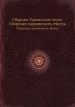 Сборник Украинских песен. Сборникъ украинскихъ псень