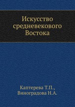 Искусство средневекового Востока