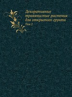 Декоративные травянистые растения для открытого грунта. Том 2