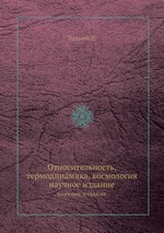 Относительность, термодинамика, космология. научное издание