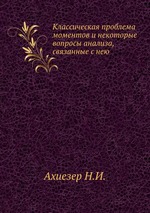 Классическая проблема моментов и некоторые вопросы анализа, связанные с нею