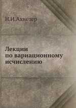 Лекции по вариационному исчислению