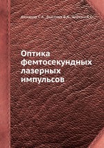 Оптика фемтосекундных лазерных импульсов