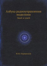 Азбука радиоуправления моделями. Знай и умей