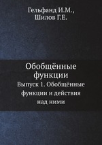 Обобщённые функции. Выпуск 1. Обобщённые функции и действия над ними