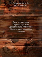 Русь деревянная. Образы русского деревянного зодчества