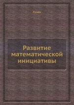 Развитие математической инициативы