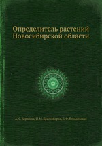 Определитель растений Новосибирской области