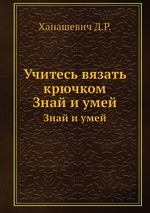 Учитесь вязать крючком. Знай и умей