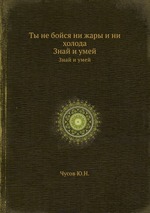 Ты не бойся ни жары и ни холода. Знай и умей