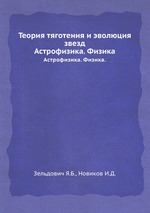 Теория тяготения и эволюция звезд. Астрофизика. Физика