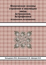 Физические основы строения и эволюции звезд. Астрономия. Астрофизика