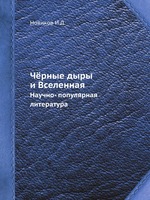 Чёрные дыры и Вселенная. Научно- популярная литература