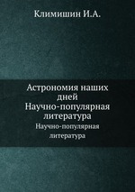 Астрономия наших дней. Научно-популярная литература