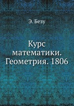 Курс математики. Геометрия. 1806