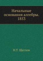Начальные основания алгебры. 1853