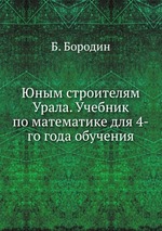 Юным строителям Урала. Учебник по математике для 4-го года обучения
