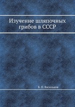 Изучение шляпочных грибов в СССР
