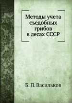 Методы учета съедобных грибов в лесах СССР
