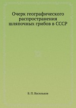 Очерк географического распространения шляпочных грибов в СССР