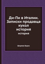 Ди-Пи в Италии. Записки продавца кукол. история