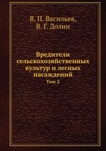 Вредители сельскохозяйственных культур и лесных насаждений. Том 2