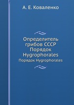 Определитель грибов CCCР. Порядок Hygrophorales
