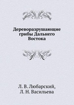 Дереворазрушающие грибы Дальнего Востока