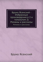 Бруно Ясенский - Избранные произведения в 2-х томах(том 2). Романы и рассказы