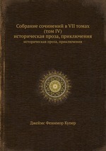 Собрание сочинений в VII томах (том IV). историческая проза, приключения