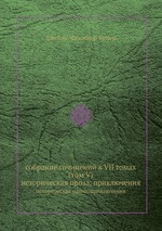 собрание сочинений в VII томах (том V). историческая проза, приключения