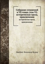 Собрание сочинений в VII томах (том VI). историческая проза, приключения
