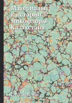 Материалы к истории микофлоры Казахстана