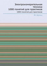 Электроизмерительная техника. 1000 понятий для практиков