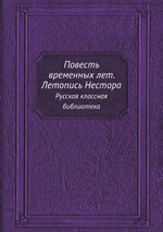 Повесть временных лет. Летопись Нестора. Русская классная библиотека