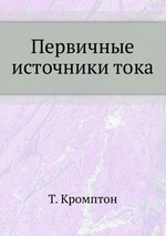 Первичные источники тока