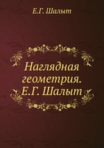 Наглядная геометрия. Е.Г. Шалыт