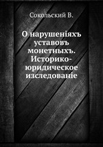 О нарушенiяхъ уставовъ монетныхъ. Историко-юридическое изследованiе