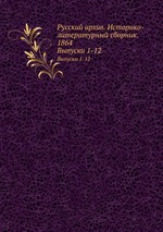 Русский архив. Историко-литературный сборник. 1864. Выпуски 1-12