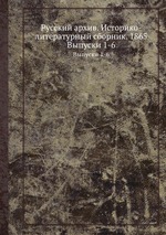 Русский архив. Историко-литературный сборник. 1865. Выпуски 1-6