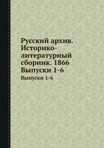 Русский архив. Историко-литературный сборник. 1866. Выпуски 1-6