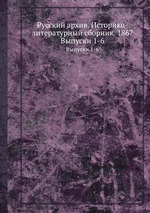 Русский архив. Историко-литературный сборник. 1867. Выпуски 1-6