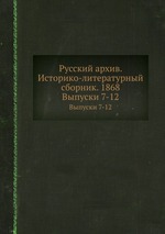 Русский архив. Историко-литературный сборник. 1868. Выпуски 7-12