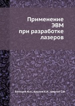 Применение ЭВМ при разработке лазеров