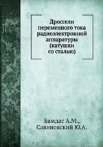 Дроссели переменного тока радиоэлектронной аппаратуры (катушки со сталью)